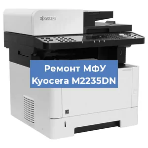 Замена прокладки на МФУ Kyocera M2235DN в Белгороде